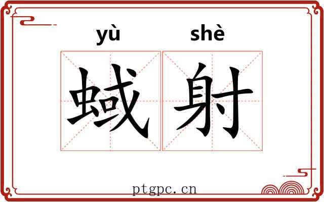 蜮射