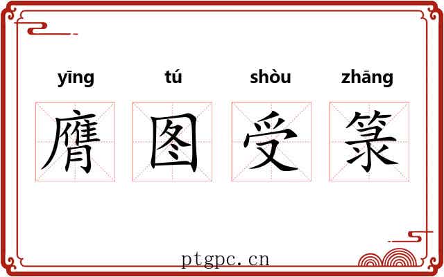 膺图受箓 膺图受箓