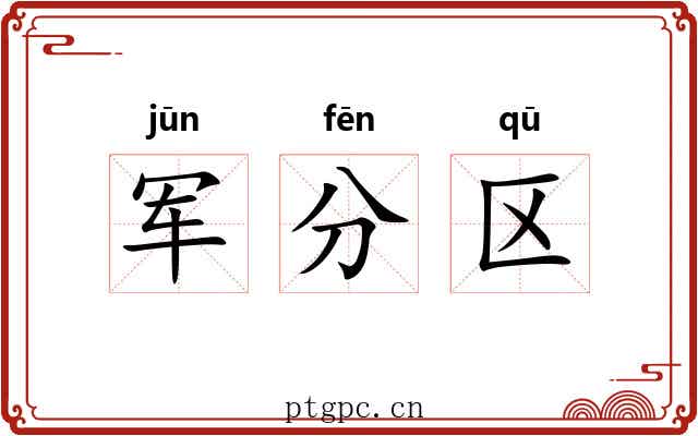 军分区 军分区