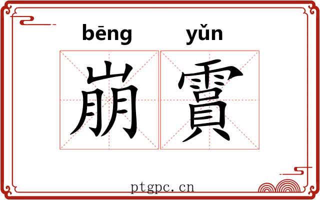 崩霣