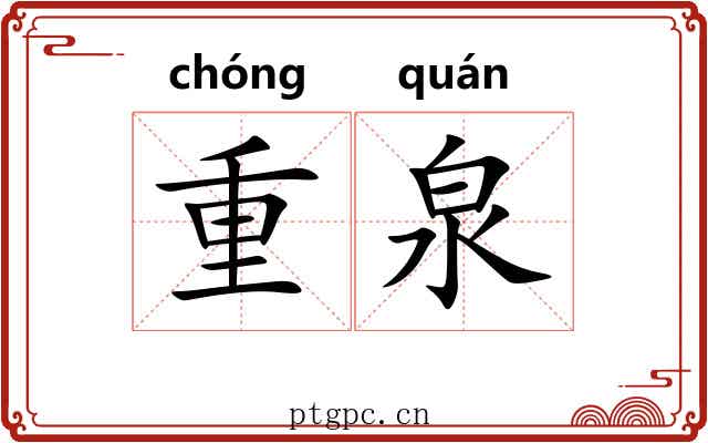 重泉 重泉