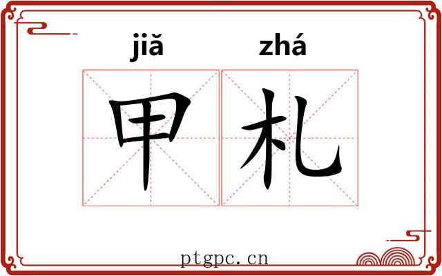 甲札 甲札