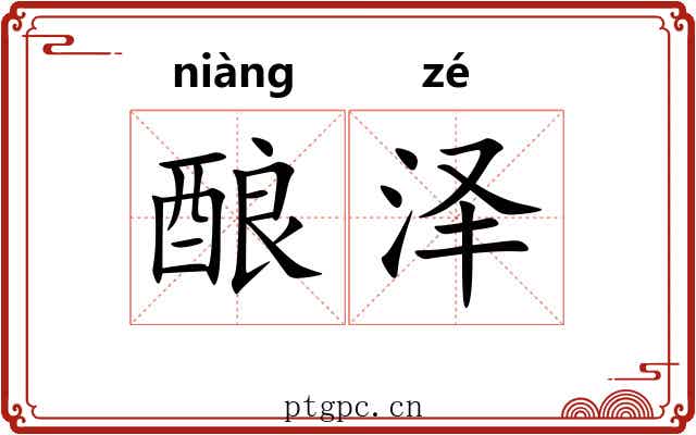 酿泽