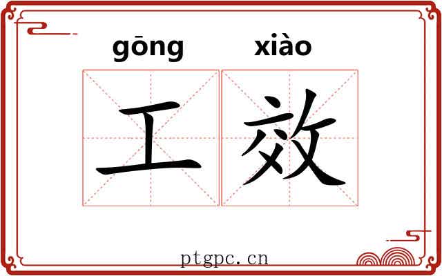 工效 工效
