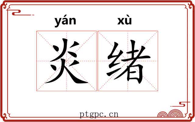炎绪