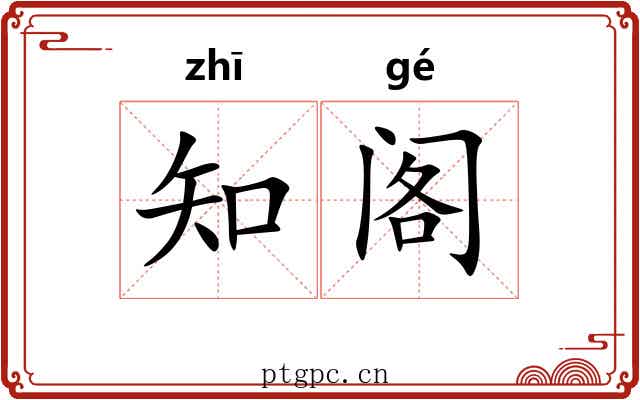 知阁 知阁