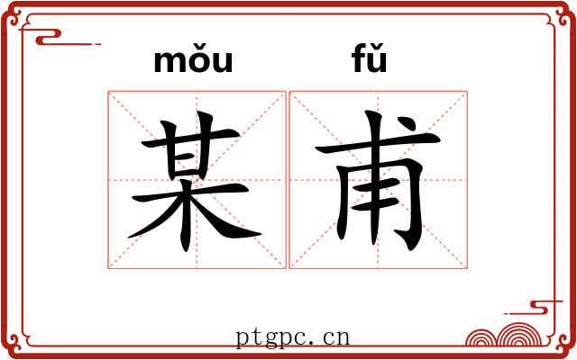 某甫
