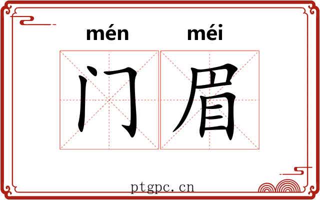 门眉