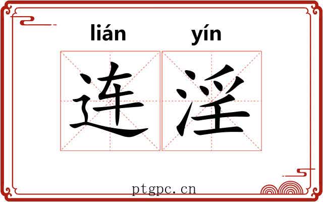 连淫