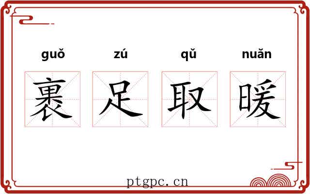 裹足取暖