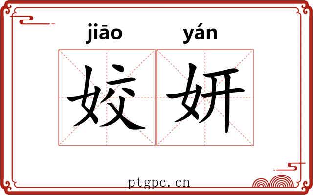 姣妍