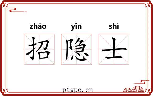 招隐士 招隐士