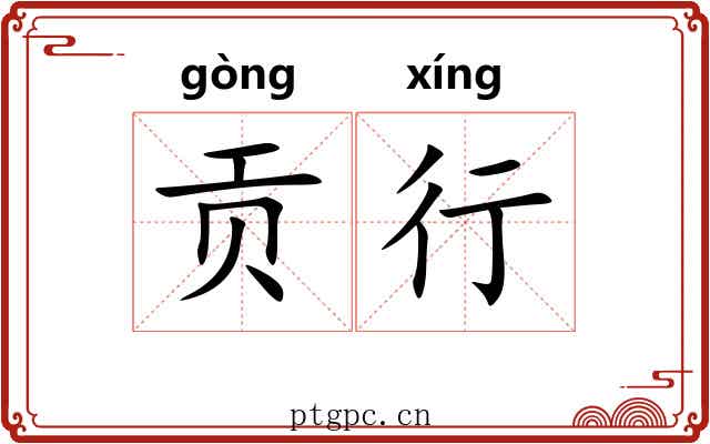 贡行 贡行
