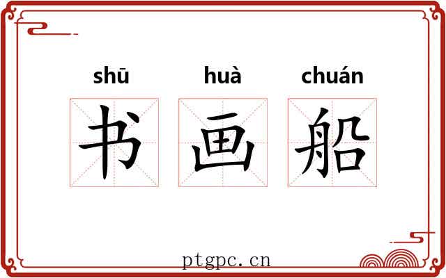 书画船 书画船