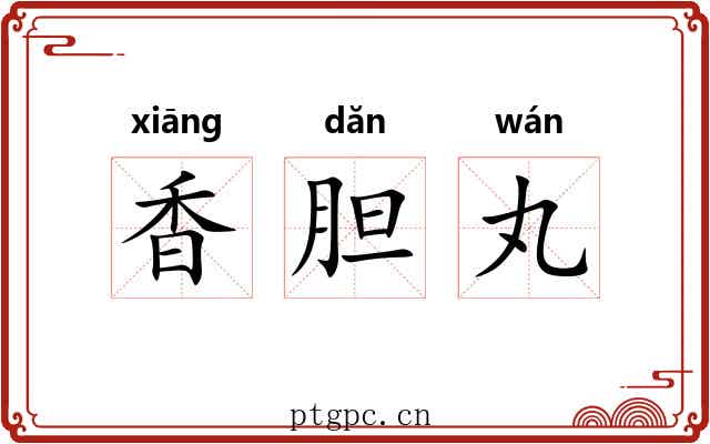 香胆丸 香胆丸