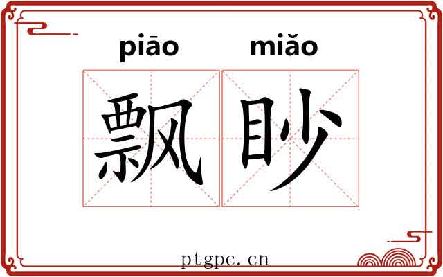 飘眇 飘眇