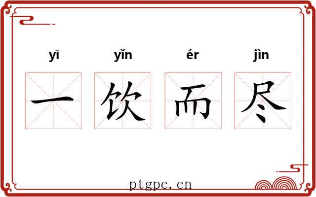 一饮而尽 一饮而尽