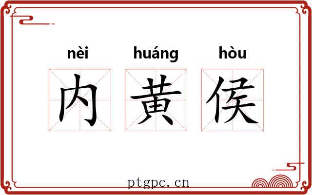 内黄侯 内黄侯