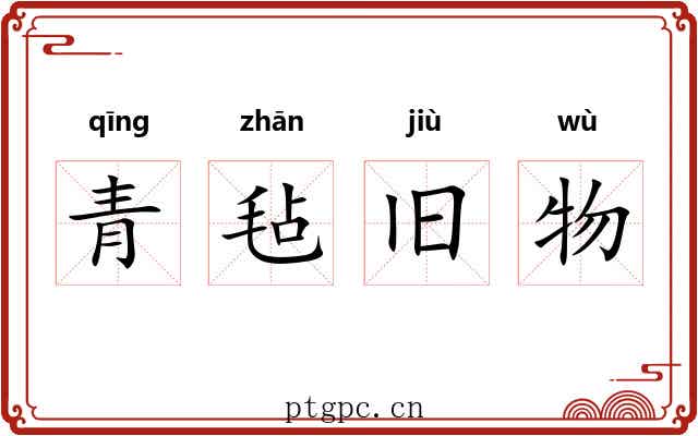 青毡旧物 青毡旧物