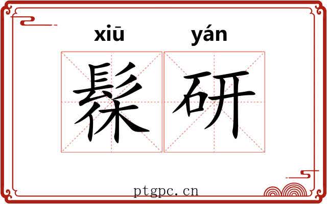 髹研