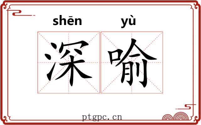 深喻