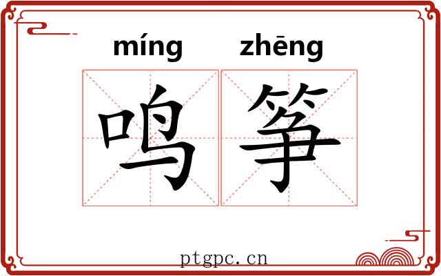 鸣筝