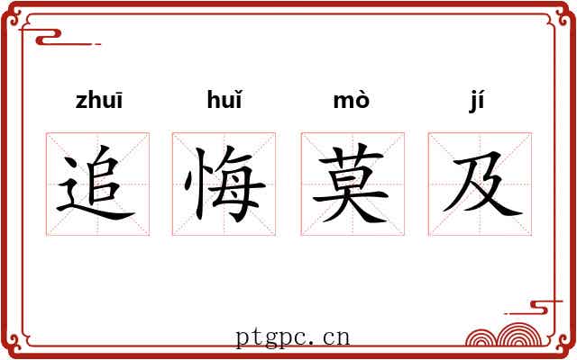 追悔莫及 追悔莫及