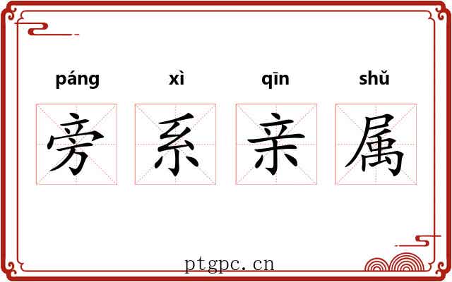 旁系亲属