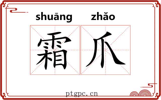 霜爪