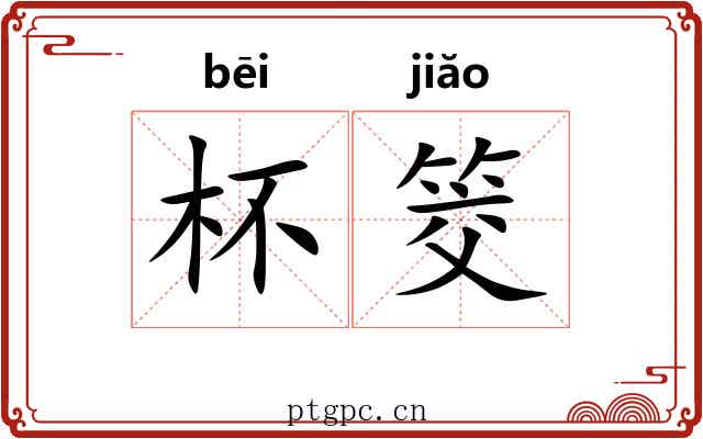 杯筊