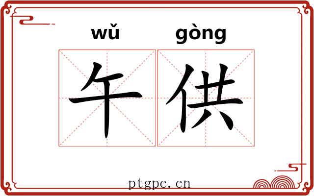 午供
