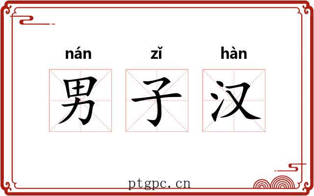 男子汉 男子汉