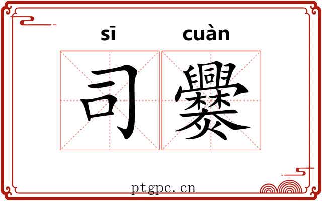 司爨 司爨
