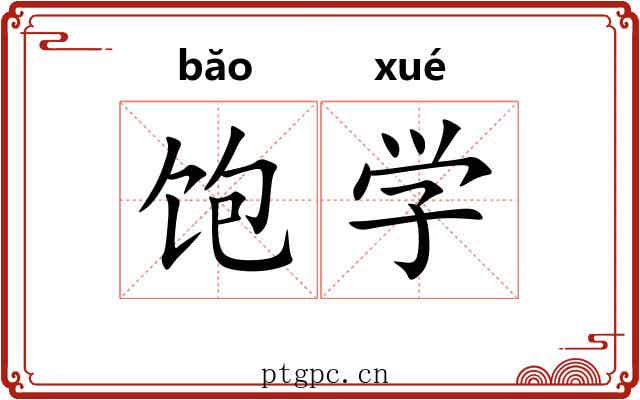 饱学 饱学