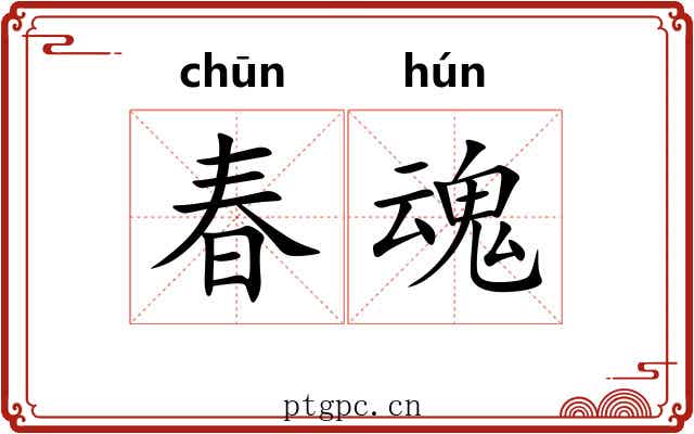 春魂 春魂