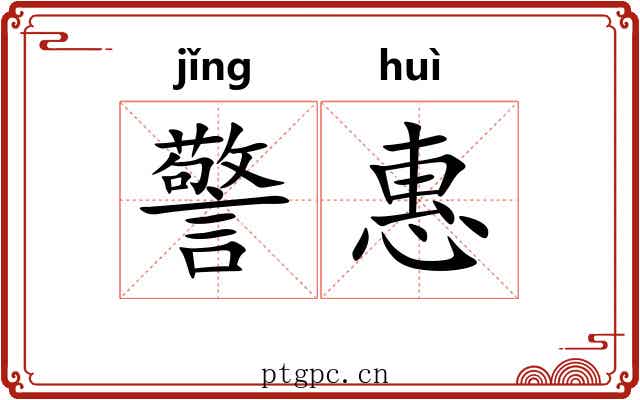 警惠 警惠