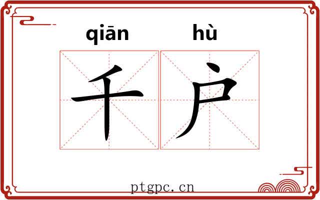 千户