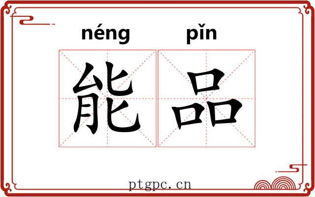 能品 能品