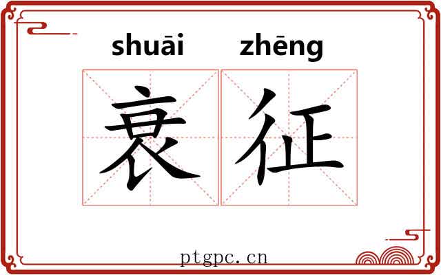 衰征