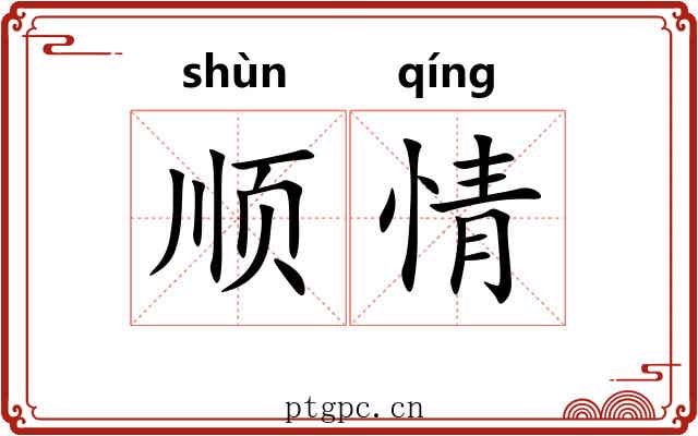 顺情 顺情