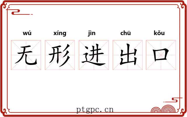 无形进出口 无形进出口