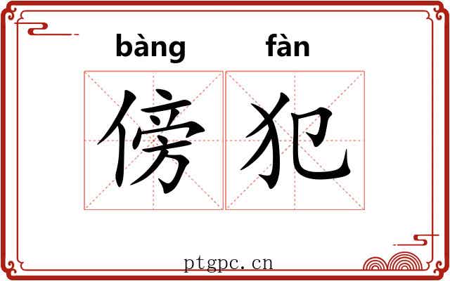 傍犯