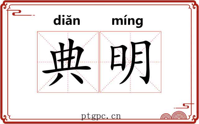 典明 典明
