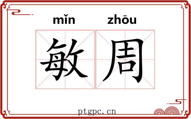 敏周