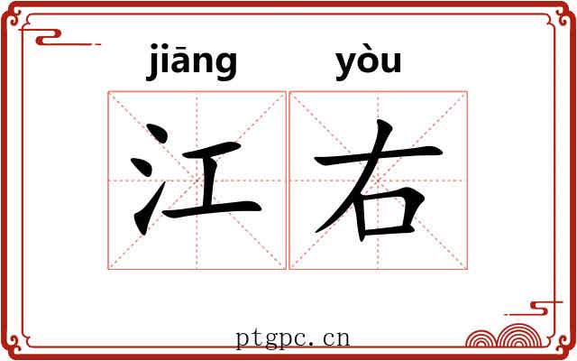 江右 江右