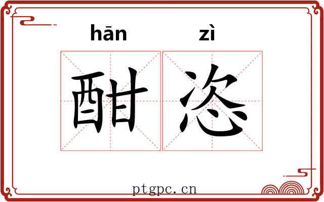 酣恣