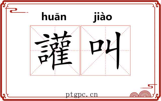 讙叫 讙叫