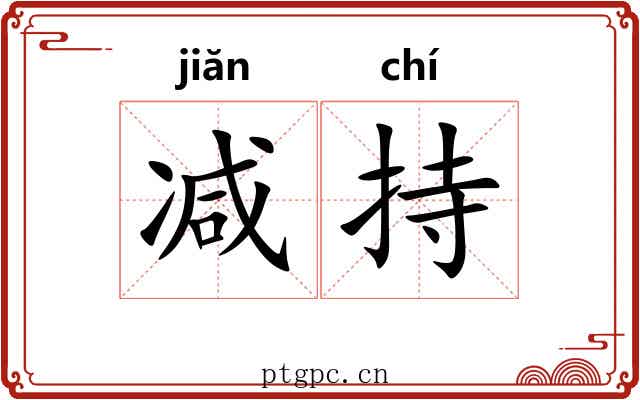 减持