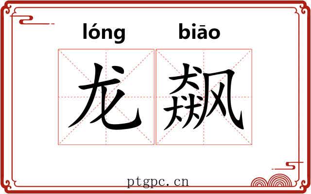 龙飙