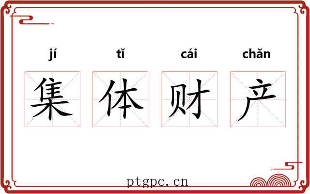 集体财产 集体财产